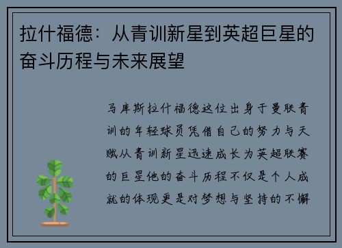 拉什福德：从青训新星到英超巨星的奋斗历程与未来展望