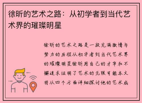 徐昕的艺术之路：从初学者到当代艺术界的璀璨明星