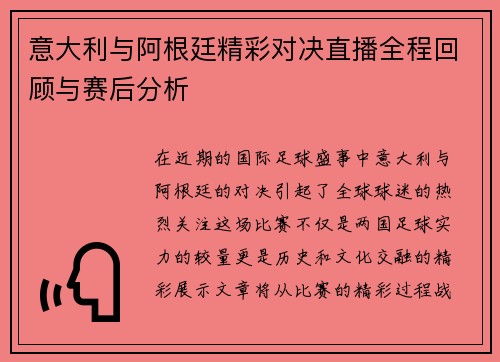 意大利与阿根廷精彩对决直播全程回顾与赛后分析