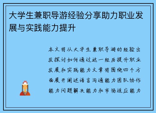 大学生兼职导游经验分享助力职业发展与实践能力提升