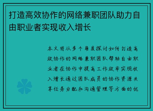 打造高效协作的网络兼职团队助力自由职业者实现收入增长