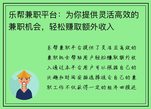 乐帮兼职平台：为你提供灵活高效的兼职机会，轻松赚取额外收入