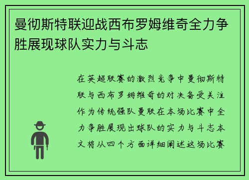 曼彻斯特联迎战西布罗姆维奇全力争胜展现球队实力与斗志