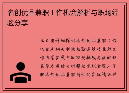 名创优品兼职工作机会解析与职场经验分享