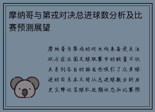 摩纳哥与第戎对决总进球数分析及比赛预测展望