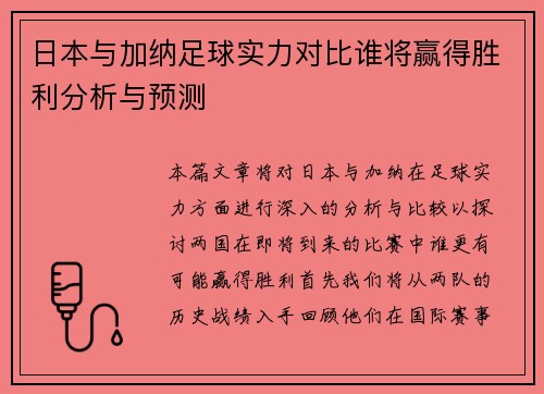 日本与加纳足球实力对比谁将赢得胜利分析与预测