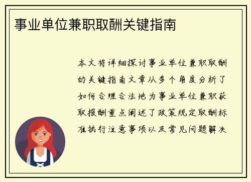 事业单位兼职取酬关键指南