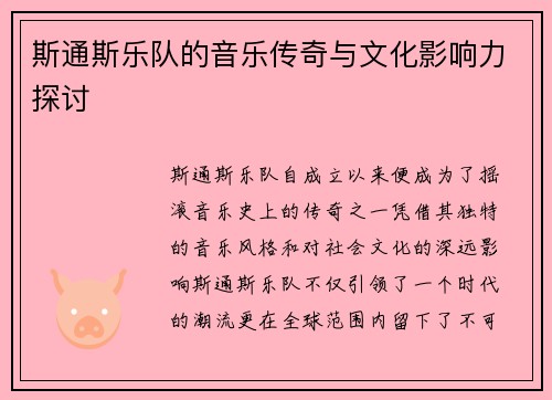 斯通斯乐队的音乐传奇与文化影响力探讨