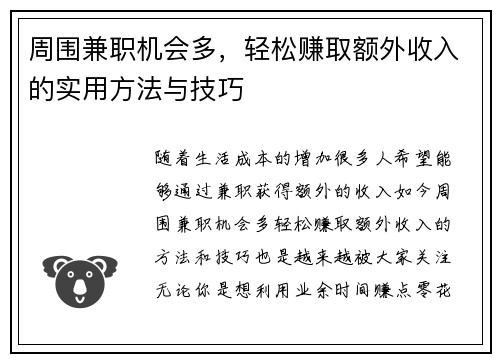 周围兼职机会多，轻松赚取额外收入的实用方法与技巧
