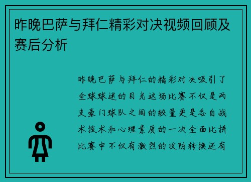 昨晚巴萨与拜仁精彩对决视频回顾及赛后分析