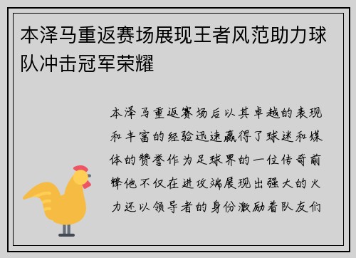 本泽马重返赛场展现王者风范助力球队冲击冠军荣耀