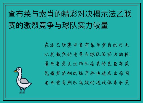 查布莱与索肖的精彩对决揭示法乙联赛的激烈竞争与球队实力较量