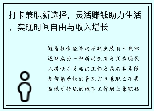 打卡兼职新选择，灵活赚钱助力生活，实现时间自由与收入增长