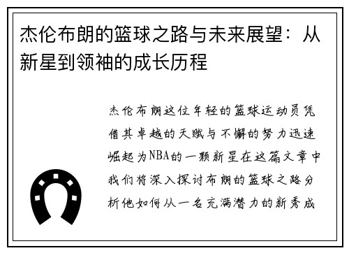 杰伦布朗的篮球之路与未来展望：从新星到领袖的成长历程