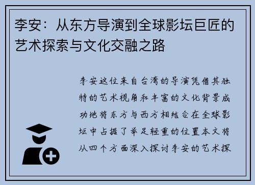 李安：从东方导演到全球影坛巨匠的艺术探索与文化交融之路