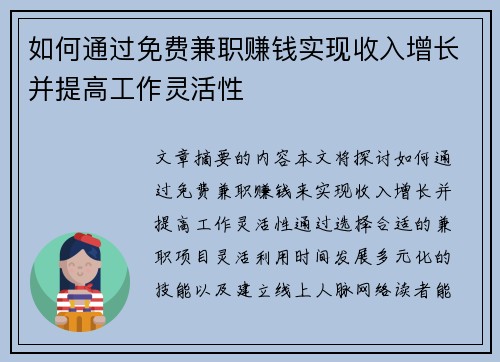 如何通过免费兼职赚钱实现收入增长并提高工作灵活性