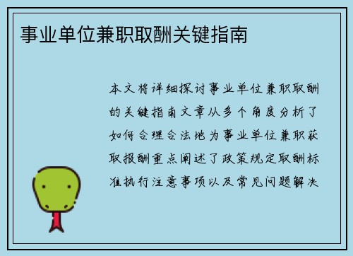 事业单位兼职取酬关键指南