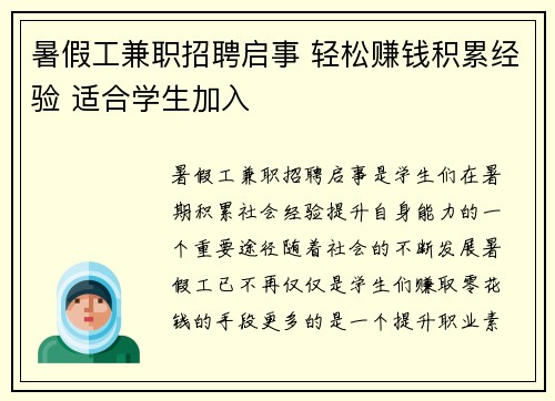 暑假工兼职招聘启事 轻松赚钱积累经验 适合学生加入