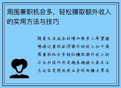 周围兼职机会多，轻松赚取额外收入的实用方法与技巧