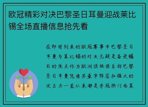 欧冠精彩对决巴黎圣日耳曼迎战莱比锡全场直播信息抢先看