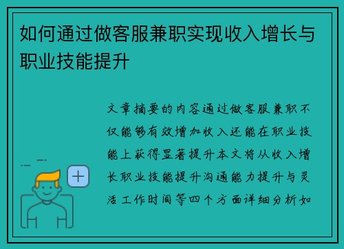 如何通过做客服兼职实现收入增长与职业技能提升