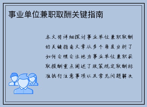事业单位兼职取酬关键指南