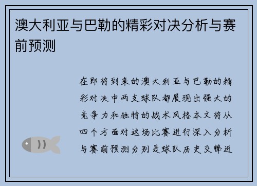 澳大利亚与巴勒的精彩对决分析与赛前预测