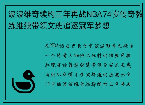 波波维奇续约三年再战NBA74岁传奇教练继续带领文班追逐冠军梦想