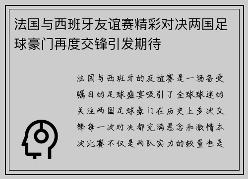 法国与西班牙友谊赛精彩对决两国足球豪门再度交锋引发期待