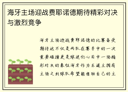 海牙主场迎战费耶诺德期待精彩对决与激烈竞争