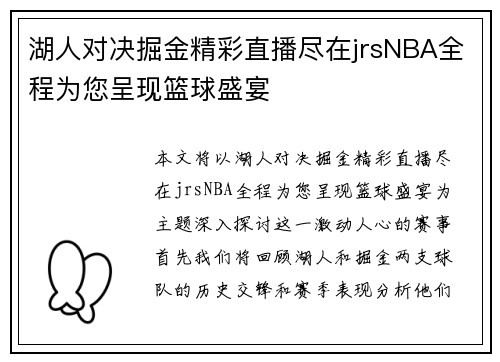 湖人对决掘金精彩直播尽在jrsNBA全程为您呈现篮球盛宴