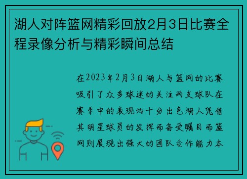 湖人对阵篮网精彩回放2月3日比赛全程录像分析与精彩瞬间总结