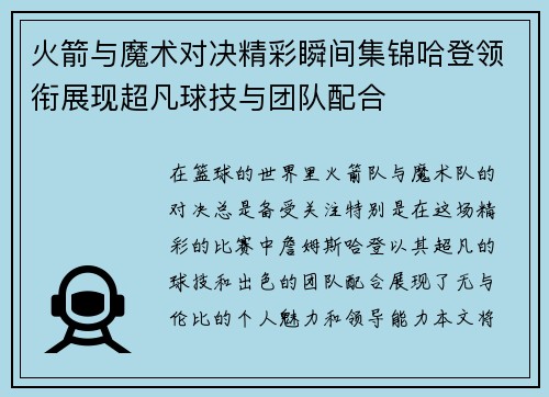 火箭与魔术对决精彩瞬间集锦哈登领衔展现超凡球技与团队配合