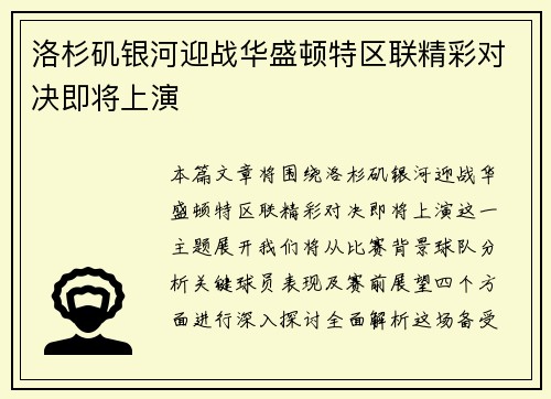 洛杉矶银河迎战华盛顿特区联精彩对决即将上演