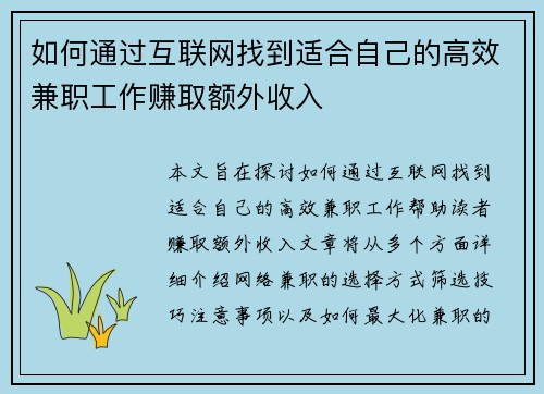 如何通过互联网找到适合自己的高效兼职工作赚取额外收入