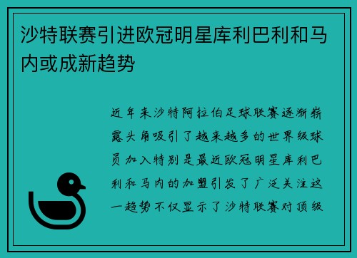 沙特联赛引进欧冠明星库利巴利和马内或成新趋势
