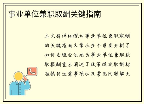 事业单位兼职取酬关键指南