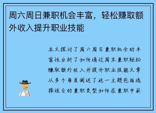 周六周日兼职机会丰富，轻松赚取额外收入提升职业技能