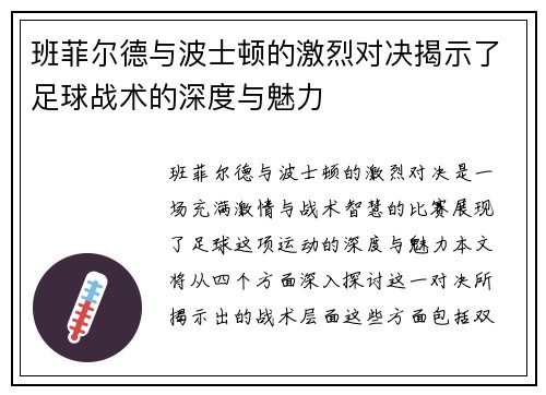 班菲尔德与波士顿的激烈对决揭示了足球战术的深度与魅力