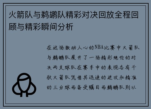火箭队与鹈鹕队精彩对决回放全程回顾与精彩瞬间分析