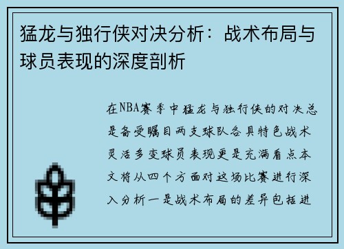 猛龙与独行侠对决分析：战术布局与球员表现的深度剖析