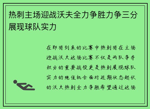热刺主场迎战沃夫全力争胜力争三分展现球队实力