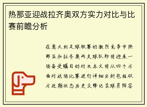 热那亚迎战拉齐奥双方实力对比与比赛前瞻分析