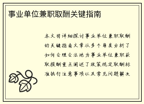 事业单位兼职取酬关键指南