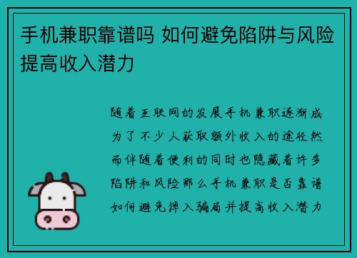 手机兼职靠谱吗 如何避免陷阱与风险提高收入潜力
