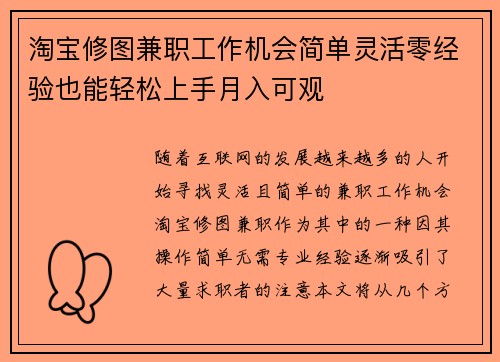 淘宝修图兼职工作机会简单灵活零经验也能轻松上手月入可观