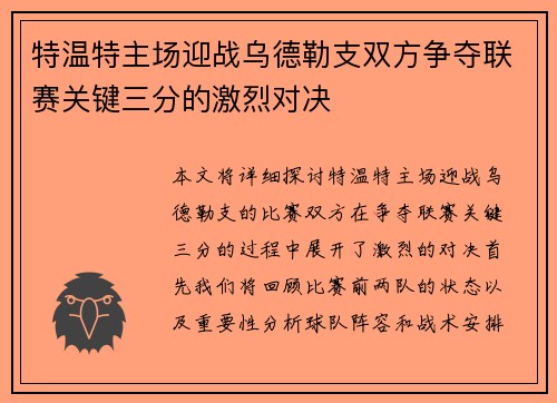特温特主场迎战乌德勒支双方争夺联赛关键三分的激烈对决