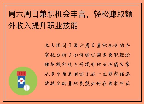 周六周日兼职机会丰富，轻松赚取额外收入提升职业技能