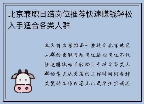 北京兼职日结岗位推荐快速赚钱轻松入手适合各类人群
