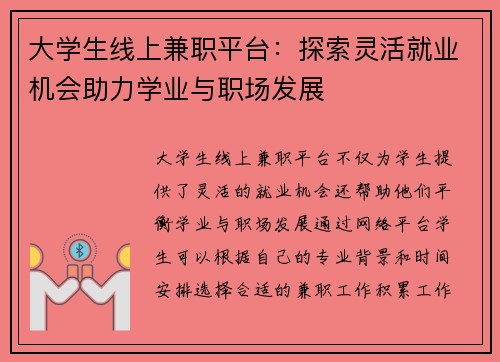 大学生线上兼职平台：探索灵活就业机会助力学业与职场发展